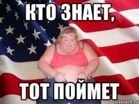 кто знает, тот поймет