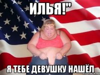 илья!" я тебе девушку нашёл