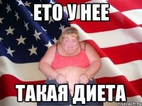 ето у нее такая диета