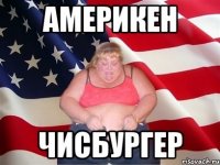 америкен чисбургер