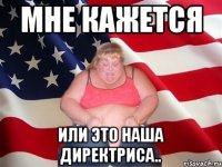 мне кажется или это наша директриса..