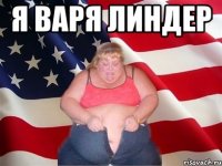 я варя линдер 