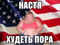 настя худеть пора