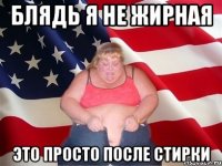 блядь я не жирная это просто после стирки