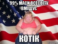 99% маси всесвіту вміщує котік