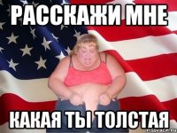 расскажи мне какая ты толстая