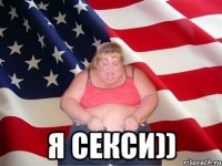  я секси))