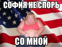 софия не спорь со мной