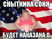 сныткина соня будет наказана:d