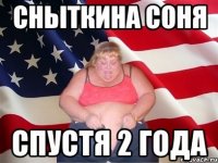 сныткина соня спустя 2 года