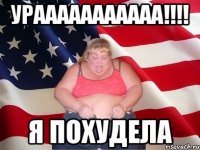 урааааааааааа!!! я похудела