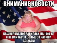 внимание новости башкирова поправилась на 1000 кг и не влизает в большой размер одежды