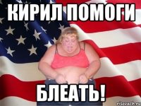 кирил помоги блеать!