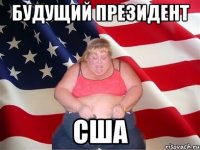 будущий президент сша