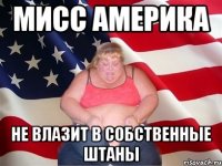 мисс америка не влазит в собственные штаны