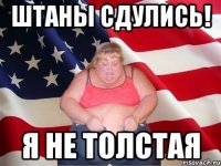 штаны сдулись! я не толстая