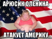 арюсик оленина атакует америку