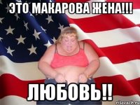 это макарова жена!!! любовь!!