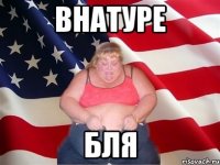 внатуре бля