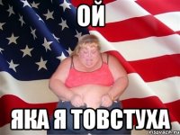 ой яка я товстуха