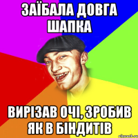 заїбала довга шапка вирізав очі, зробив як в біндитів