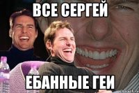 все сергей ебанные геи