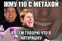 жму 110 с метахой а всем говорю что в натурашку