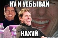 ну и уебывай нахуй