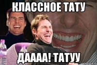 классное тату даааа! татуу