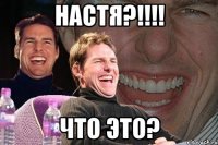 настя?!!! что это?