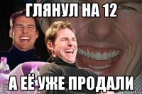 глянул на 12 а её уже продали