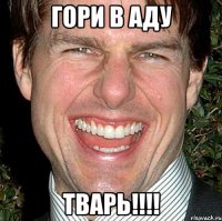 гори в аду тварь!!!