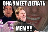 она умеет делать мем!!!