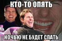 кто-то опять ночью не будет спать