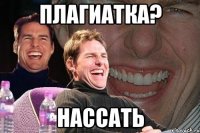 плагиатка? нассать