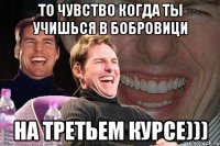 то чувство когда ты учишься в бобровици на третьем курсе)))