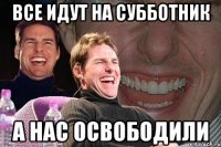 все идут на субботник а нас освободили