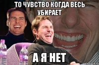 то чувство когда весь убирает а я нет