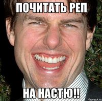 почитать реп на настю!!