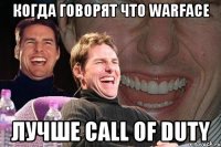 когда говорят что warface лучше call of duty