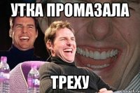 утка промазала треху