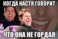 когда настя говорит что она не гордая