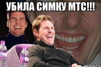 убила симку мтс!!! 