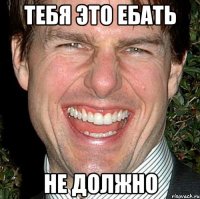 тебя это ебать не должно