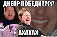 днепр победит??? ахахах