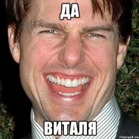 да виталя