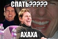 спать??? ахаха