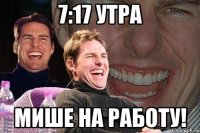 7:17 утра мише на работу!