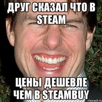 друг сказал что в steam цены дешевле чем в steambuy