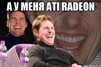 а у меня ati radeon 